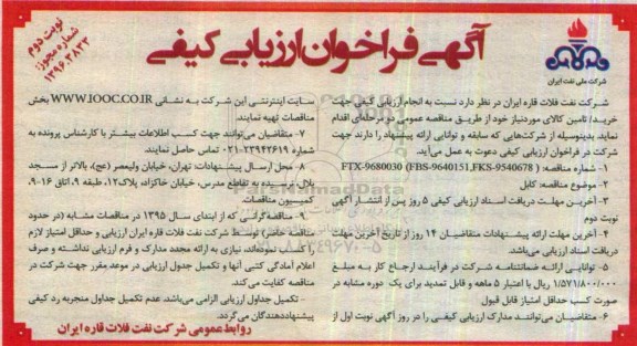 آگهی فراخوان ارزیابی کیفی, مناقصه کابل - نوبت دوم 