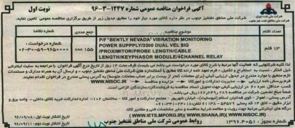 آگهی فراخوان مناقصه عمومی, مناقصه P/F BENTLY NEVADA VIBRATION
