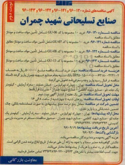 آگهی مناقصه, مناقصه خرید 10 مجموعه با کد GU-06 شامل تامین مواد، ساخت و مونتاژ نوبت دوم 