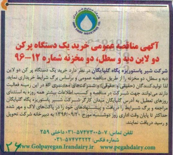 آگهی مناقصه عمومی, مناقصه خرید یک دستگاه پرکن دولاین دبه