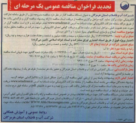 فراخوان مناقصه عمومی یک مرحله ای , فراخوان اصلاح و بازسازی ایستگاههای پمپاژ شماره 1 و 2 لاورمیستان تجدید  نوبت دوم 