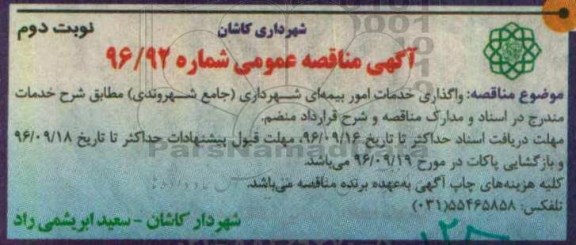 آگهی مناقصه عمومی, مناقصه واگذاری خدمات امور بیمه ای شهرداری (جامع شهروندی) ... نوبت دوم