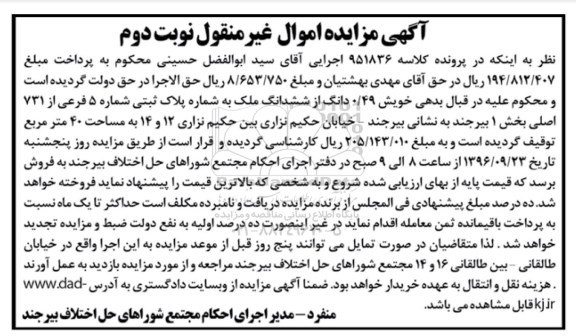 مزایده,مزایده 49 صدم دانگ از ششدانگ ملک بخش یک بیرجند نوبت دوم