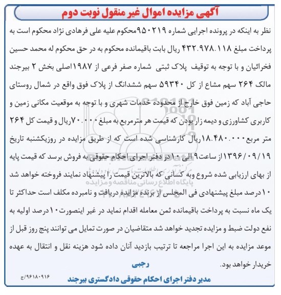 مزایده,مزایده پلاک ثبتی شماره صفر فرعی از 1987 اصلی نوبت دوم