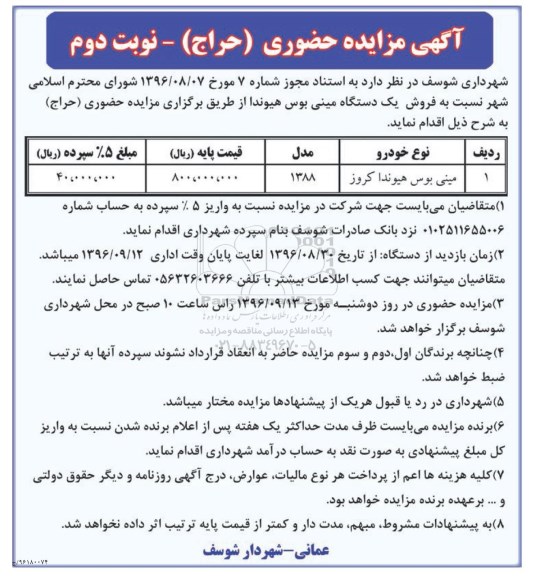 مزایده, مزایده مینی بوس هیوندا کروز - نوبت دوم