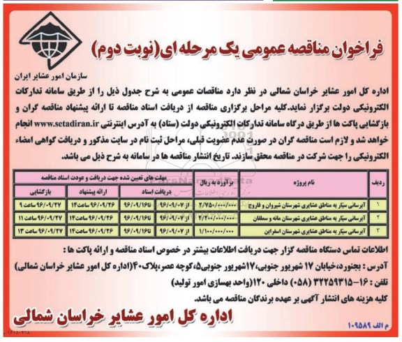 فراخوان مناقصه عمومی یک مرحله ای, فراخوان مناقصه آبرسانی سیار به مناطق عشایری - نوبت دوم