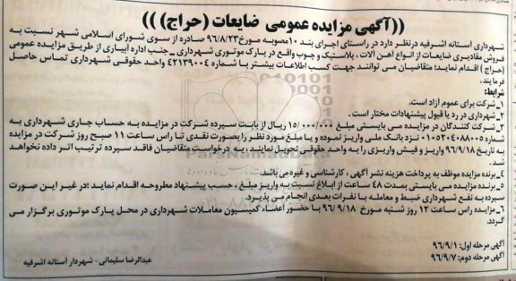 آگهی مزایده عمومی , مزایده فروش مقادیری ضایعات از انواع آهن آلات، پلاستیک و چوب مرحله دوم