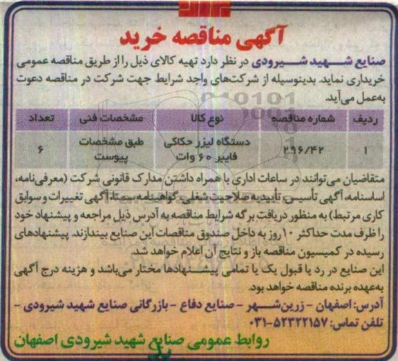 مناقصه, مناقصه خرید دستگاه لیزر حکاکی فایبر 60 وات