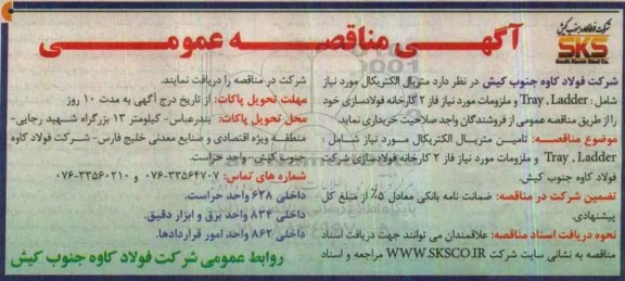 مناقصه عمومی, مناقصه تامین متریال الکتریکال...
