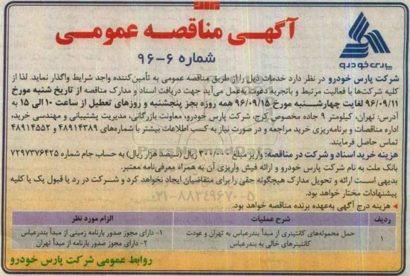 مناقصه عمومی, مناقصه حمل محموله های کانتینری ...