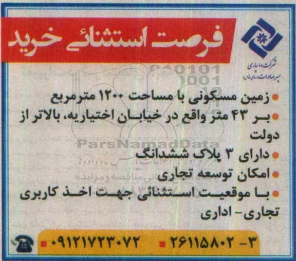 مناقصه, مناقصه خرید زمین مسکونی با مساحت 1200 متر مربع