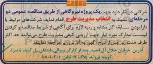 مناقصه, مناقصه مدیریت طرح یک پروژه نیروگاهی