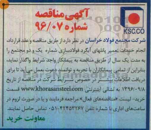 آگهی مناقصه, مناقصه انجام خدمات تعمیر پانلهای آبگرد فولادسازی شماره یک و دو 