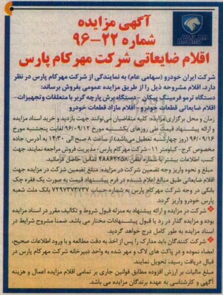 آگهی مزایده , مزایده دستگاه ترموفرمینگ پیکان ....