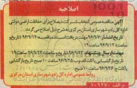 اصلاحیه مناقصه عمومی ,مناقصه حفاظت اراضی دولتی 