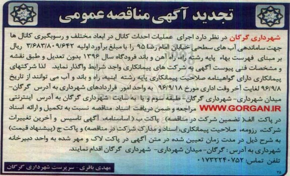 آگهی مناقصه عمومی, تجدید مناقصه اجرای عملیات احداث کانال در ابعاد مختلف و رسوبگیری کانال ها 