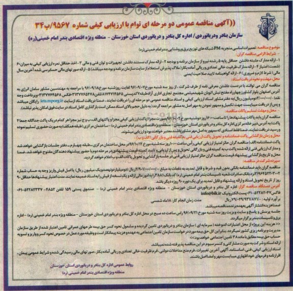 آگهی مناقصه عمومی توام با ارزیابی کیفی, مناقصه تعمیرات اساسی منجر به pm شبکه های توزیع برق و روشنایی 