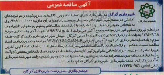 آگهی مناقصه عمومی , مناقصه اجرای عملیات لایروبی کانال های سرپوشیده ....