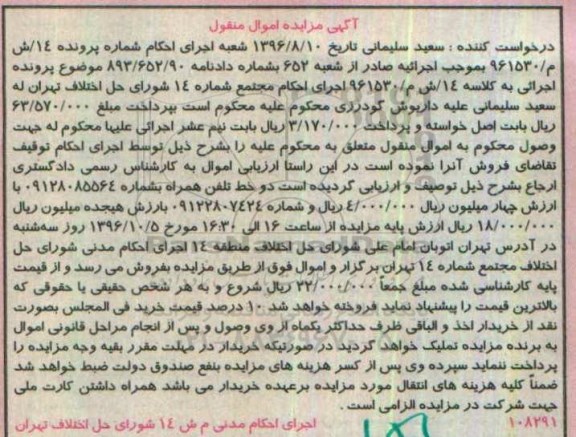 آگهی مزایده اموال منقول , مزایده فروش دو خط تلفن همراه