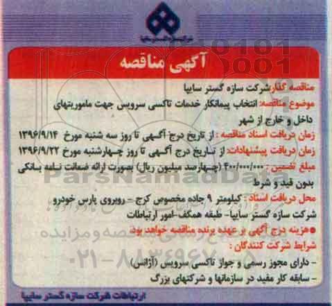 آگهی مناقصه , مناقصه انتخاب پیمانکار خدمات تاکسی سرویس