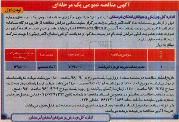 آگهی مناقصه عمومی یک مرحله ای , مناقصه تعمیرات اساسی اماکن ورزشی 