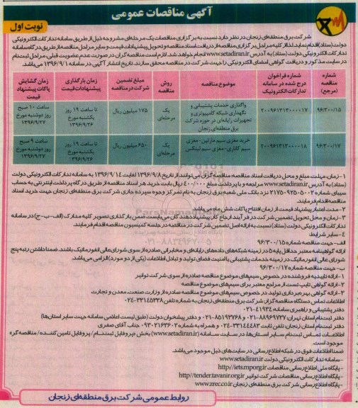 آگهی مناقصات عمومی، مناقصه واگذاری خدمات پشتیبانی و نگهداری شبکه کامپیوتری و تجهیزات رایانه ای ...