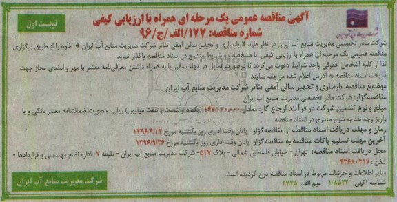 آگهی مناقصه عمومی، مناقصه بازسازی و تجهیز سالن آمفی تئاتر 