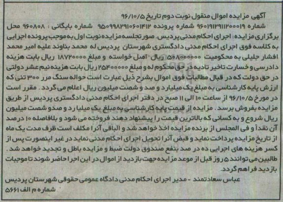 آگهی مزایده اموال منقول، مزایده حواله سنگ مرر 300 تنی - نوبت دوم 