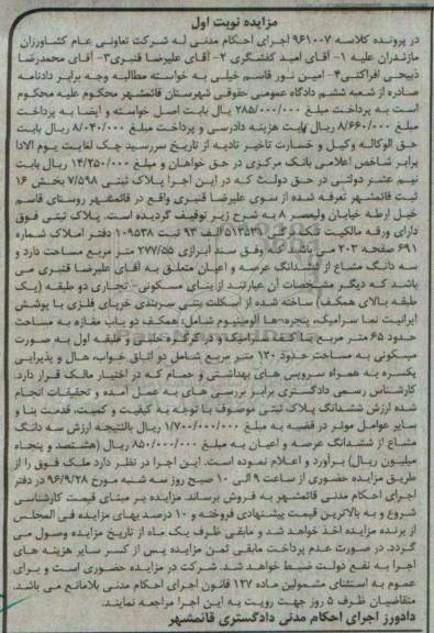 مزایده,مزایده پلاک ثبتی بخش شانزده قائمشهر نوبت اول