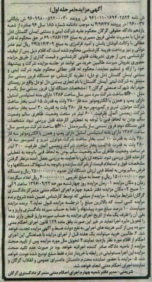 مزایده , مزایده فروش دو دستگاه فریزر بستنی ساز