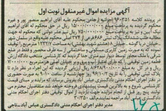 مزایده,مزایده ششدانگ پلاک ثبتی مساحت 1232.7متر