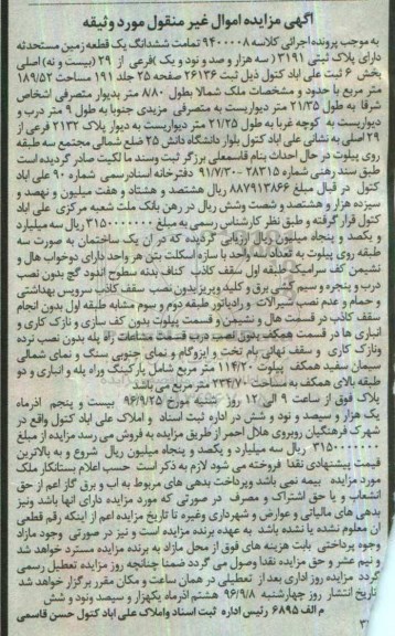 مزایده,مزایده ششدانگ زمین مستحدثه بخش شش ثبت علی اباد