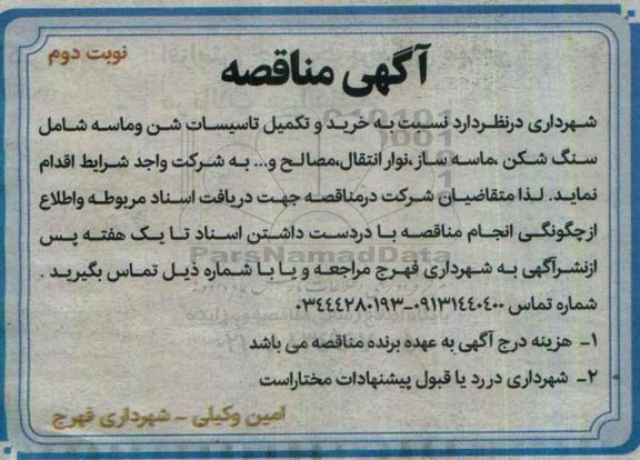 مناقصه, مناقصه خرید و تکمیل تاسیسات شن و ماسه...نوبت دوم 