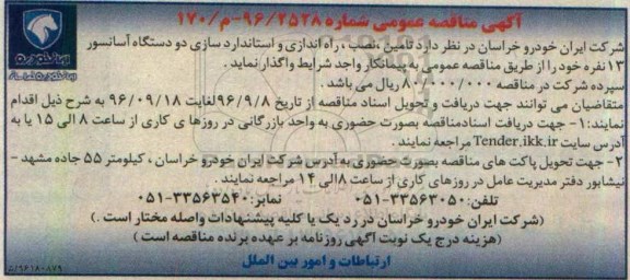 آگهی مناقصه عمومی ، مناقصه  تامین، نصب راه اندازی و استاندارد سازی دو دستگاه آسانسور