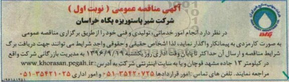 آگهی مناقصه عمومی , مناقصه انجام امور خدماتی، تولیدی و فنی 