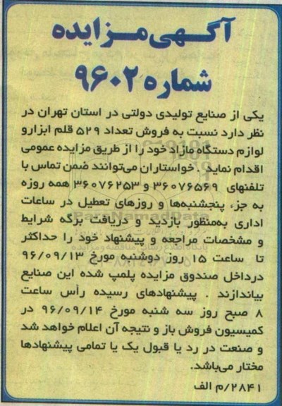 مزایده  فروش تعداد 529 قلم ابزار و لوازم دستگاه مازاد  