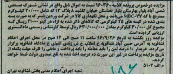 مزایده,مزایده 30.000 کیلوگرم مستربچ 