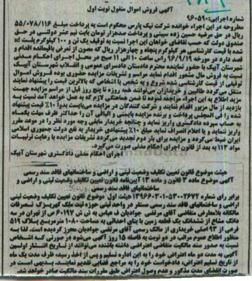 آگهی فروش اموال منقول, مزایده یک تن و 100 کیلوگرم پلت SD شده