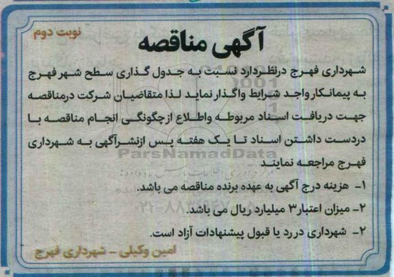آگهی مناقصه , مناقصه جدول گذاری سطح شهر نوبت دوم 