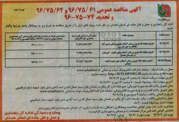 آگهی مناقصه عمومی و تجدید، مناقصه اجرای عملیات لکه گیری و روکش آسفالت محور روستایی ... (نوبت دوم)