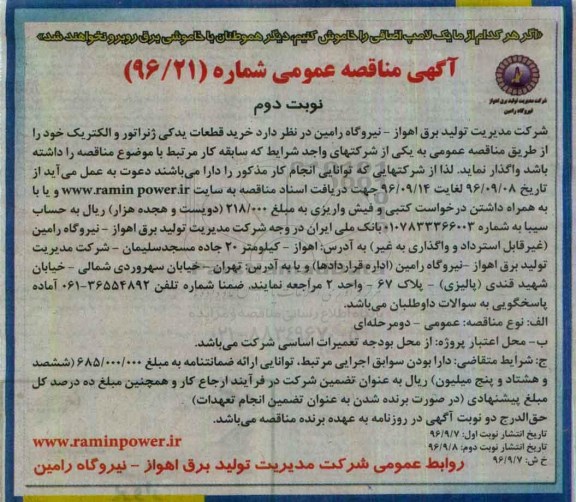 آگهی مناقصه عمومی, مناقصه  خرید قطعات یدکی ژنراتور ... نوبت دوم