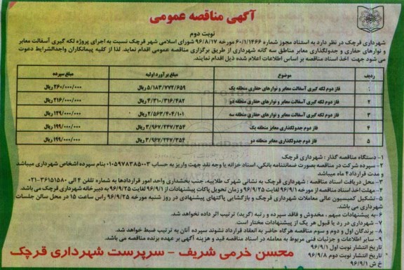 آگهی مناقصه عمومی , مناقصه اجرای پروژه لکه گیری آسفالت معابر .... نوبت دوم