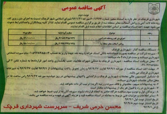 آگهی مناقصه عمومی , مناقصه اجرای پروژه تراش و روکش آسفالت ... نوبت دوم