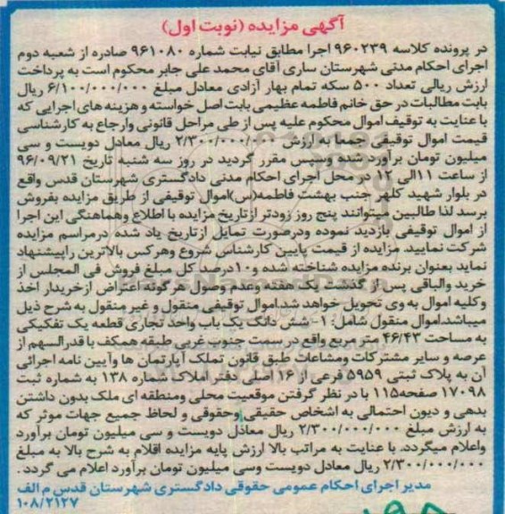 مزایده,مزایده ششدانگ واحد تجاری قطعه یک تفکیکی نوبت اول