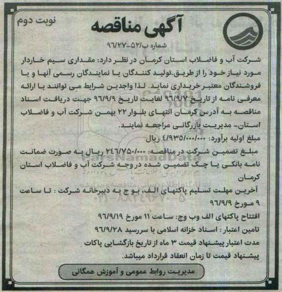 آگهی مناقصه, مناقصه خرید مقداری سیم خاردار - نوبت دوم
