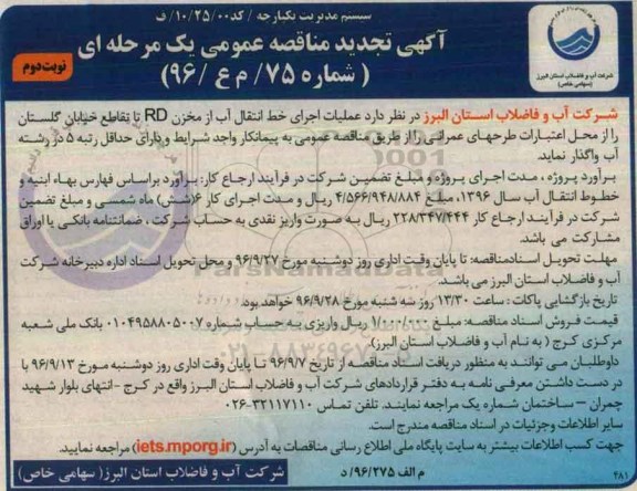 مناقصه عمومی, تجدید مناقصه  عملیات اجرای خط انتقال آب از مخزن RD- نوبت دوم 