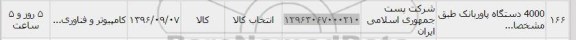 استعلام ,استعلام ۴۰۰۰ دستگاه پاوربانک