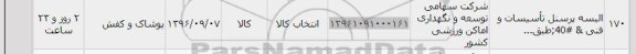 استعلام ,استعلام البسه پرسنل تاسیسات