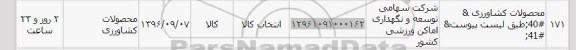 استعلام، استعلام ​​محصولات کشاورزی