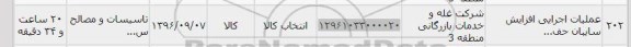استعلام ,استعلام عملیات اجرایی افزایش سایبان 
